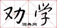 勸誘的意思_勸誘的解釋_國語詞典