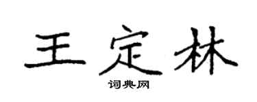 袁強王定林楷書個性簽名怎么寫