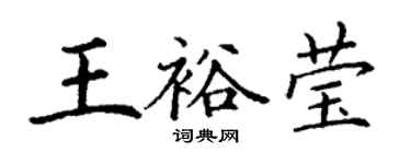 丁謙王裕瑩楷書個性簽名怎么寫