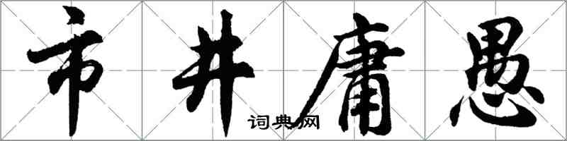 胡問遂市井庸愚行書怎么寫