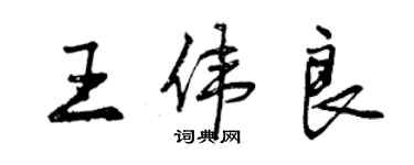 曾慶福王偉良行書個性簽名怎么寫