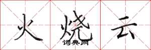 田英章火燒雲楷書怎么寫