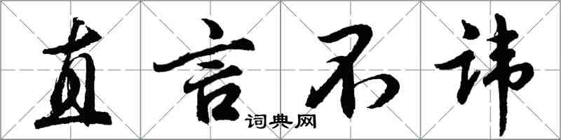 胡問遂直言不諱行書怎么寫