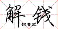 荊霄鵬解錢行書怎么寫