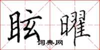 田英章眩曜楷書怎么寫