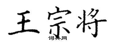 丁謙王宗將楷書個性簽名怎么寫