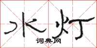 駱恆光水燈隸書怎么寫
