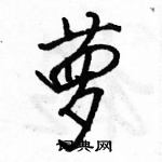 駱恆光寫的硬筆行書蘿