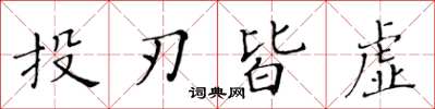 黃華生投刃皆虛楷書怎么寫