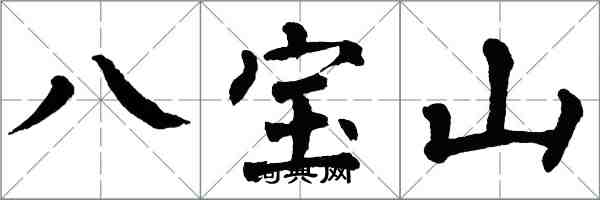 翁闓運八寶山楷書怎么寫