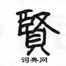 楊為國寫的硬筆隸書賢