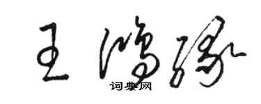 駱恆光王鴻緣草書個性簽名怎么寫