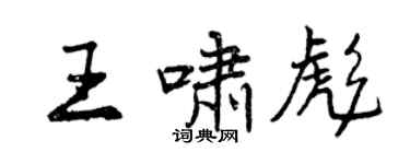 曾慶福王嘯彪行書個性簽名怎么寫