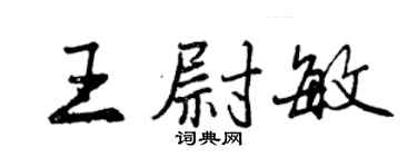 曾慶福王尉敏行書個性簽名怎么寫