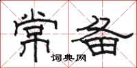 駱恆光常備隸書怎么寫