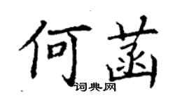 丁謙何菡楷書個性簽名怎么寫