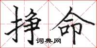 駱恆光掙命楷書怎么寫
