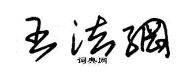 朱錫榮王法綱草書個性簽名怎么寫