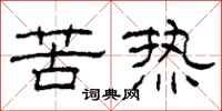 柯春海苦熱隸書怎么寫