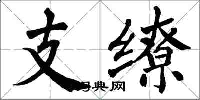 翁闓運支繚楷書怎么寫