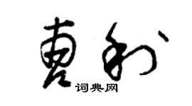 曾慶福曹利草書個性簽名怎么寫