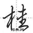 田英章寫的硬筆行書桂