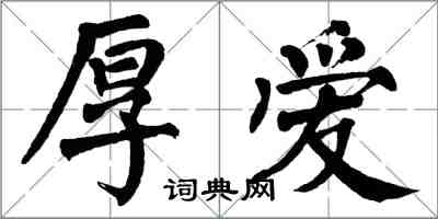 翁闓運厚愛楷書怎么寫