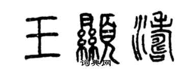 曾慶福王顯濤篆書個性簽名怎么寫