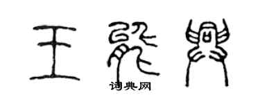 陳聲遠王能興篆書個性簽名怎么寫