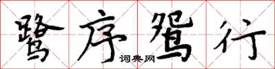 周炳元鷺序鴛行楷書怎么寫