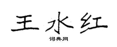 袁強王水紅楷書個性簽名怎么寫
