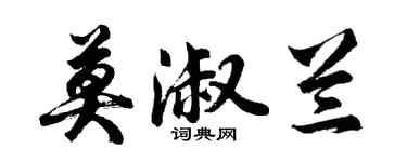 胡問遂莫淑蘭行書個性簽名怎么寫