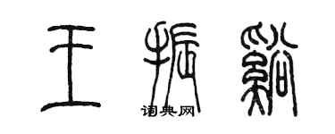 陳墨王振溪篆書個性簽名怎么寫