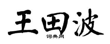 翁闓運王田波楷書個性簽名怎么寫
