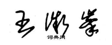朱錫榮王微峰草書個性簽名怎么寫