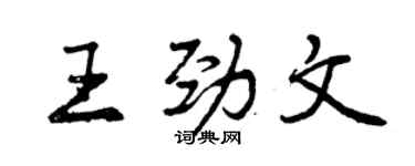 曾慶福王勁文行書個性簽名怎么寫