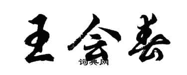 胡問遂王會春行書個性簽名怎么寫