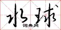 錢沛雲水球行書怎么寫