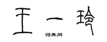 陳墨王一玲篆書個性簽名怎么寫