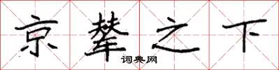 袁強京輦之下楷書怎么寫