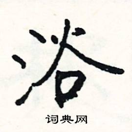 臨的成語_帶臨字的成語_臨的成語有哪些