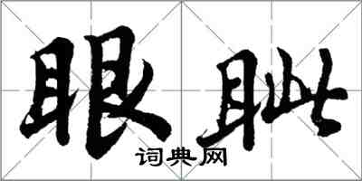 胡問遂眼眥行書怎么寫