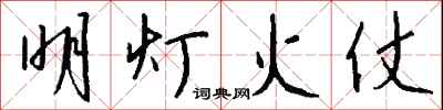 錢沛雲明燈火仗行書怎么寫
