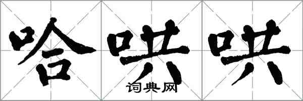 翁闓運哈哄哄楷書怎么寫