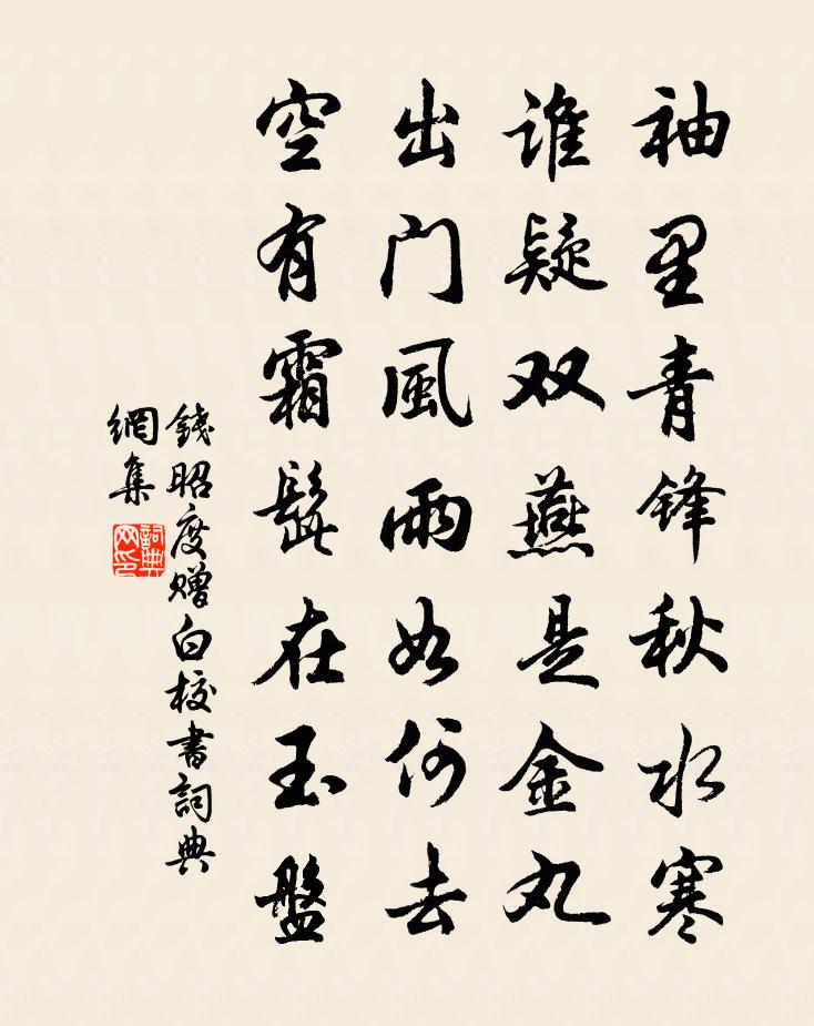 錢昭度贈白校書書法作品欣賞