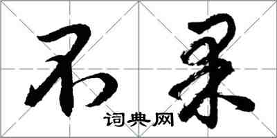 胡問遂不果行書怎么寫