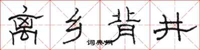駱恆光離鄉背井隸書怎么寫