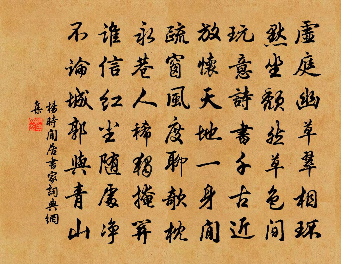 楊時閒居書家書法作品欣賞