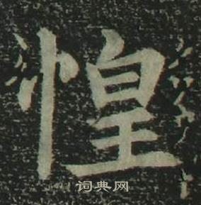 姜立綱四體千字文中惶的寫法