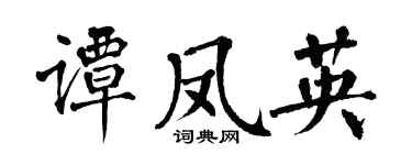 翁闓運譚鳳英楷書個性簽名怎么寫